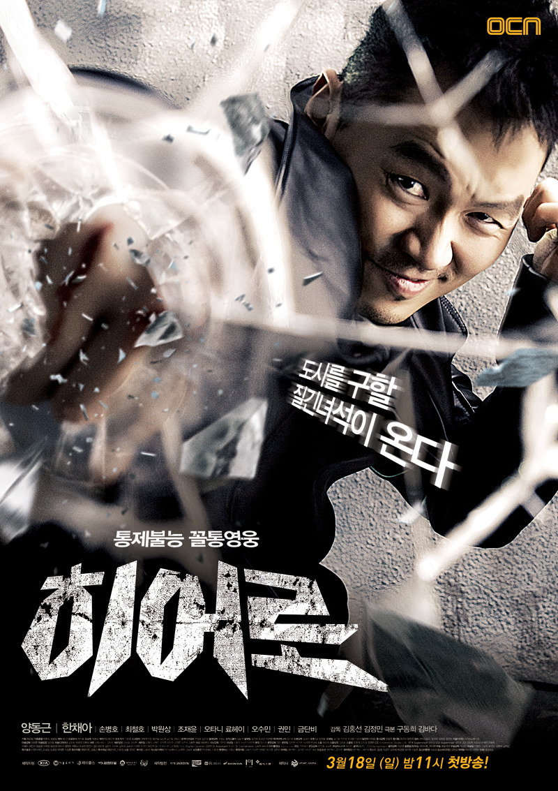 Hero - OCN Korean Drama - AsianWiki