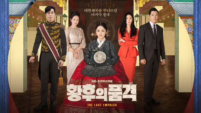 📺 Korean Tv Series Review: The Last Empress (황후의 품격)