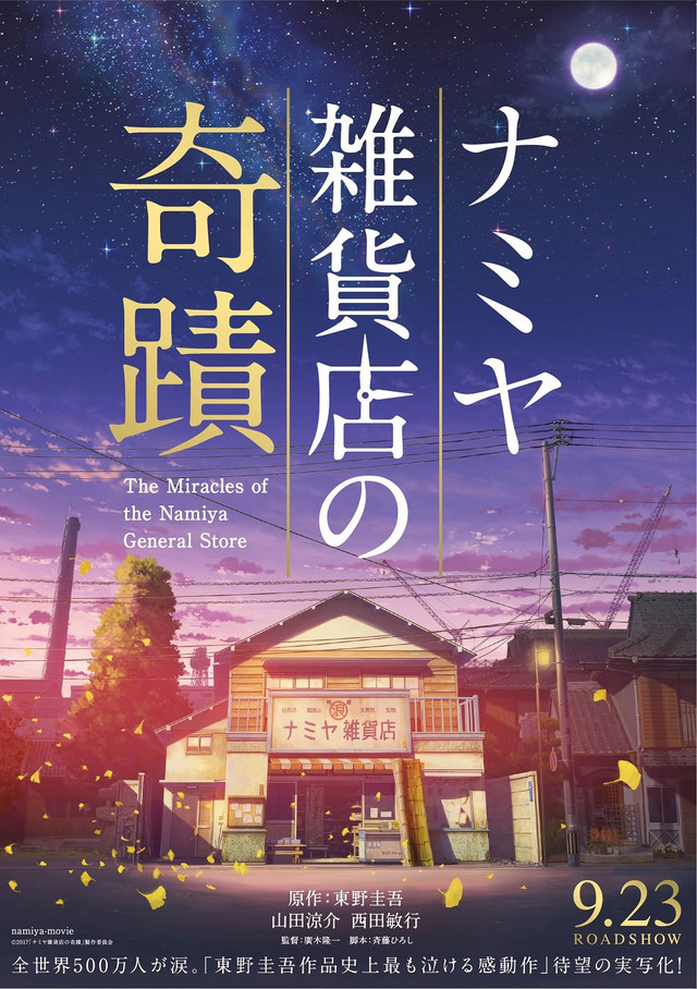 🎬 Movie Review: The Miracles of the Namiya General Store (ナミヤ雑貨店の奇蹟)