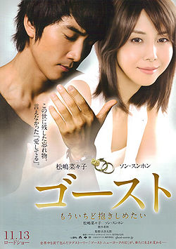 Ghost (2010-Japanese Remake)-p1.jpg
