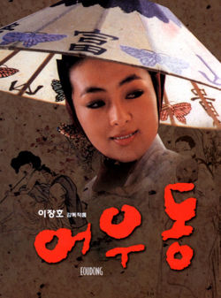 Er Woo Dong: The Entertainer movie