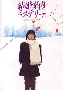 Kekkon annai mystery.jpg