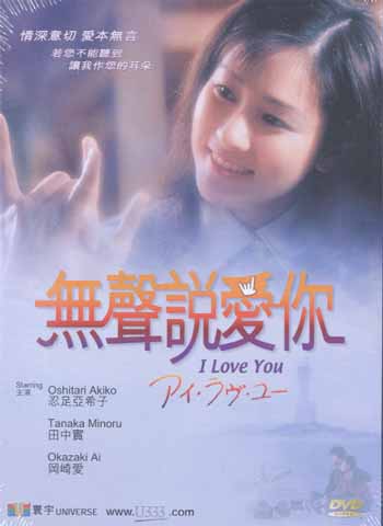 I Love You (1999-Japan) - AsianWiki