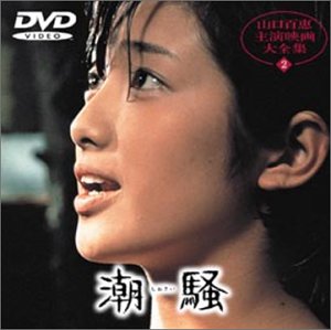 The Sound of the Waves (1975-Japan) - AsianWiki