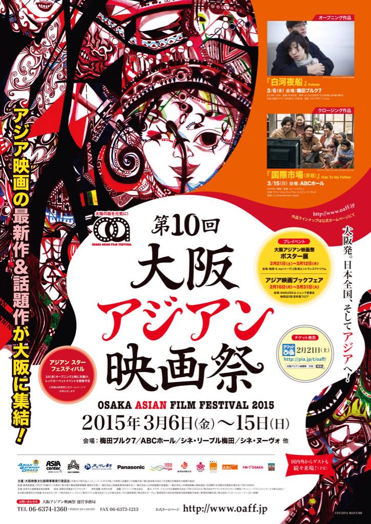 2015 (10th) Osaka Asian Film Festival-p01.jpg