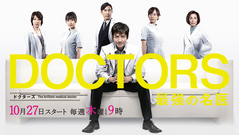 DOCTORS Saikyou no Meii-p2.jpg