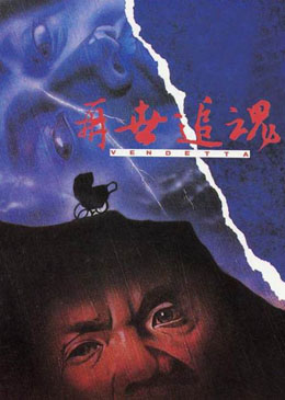 Vendetta (1993-Hong Kong).jpg