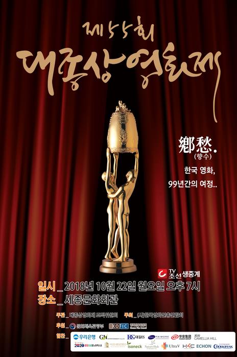 2018 (55th) Daejong Film Awards-P1.jpg