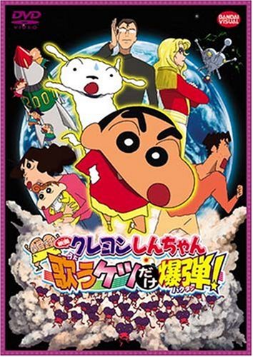 Crayon Shin-chan: The Legend Called: The Singing Buttocks Bomb - AsianWiki