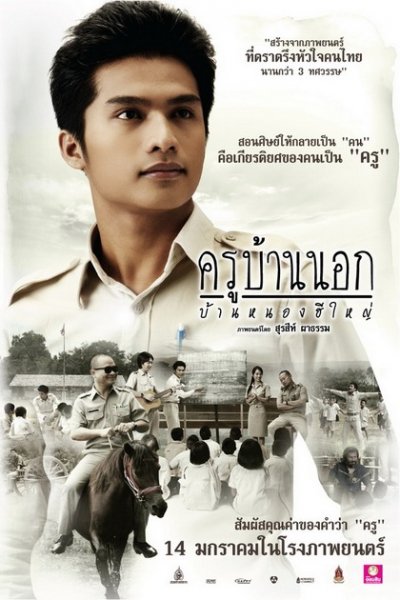 To Sir With Love (2010-Thailand Movie)-p2.jpg