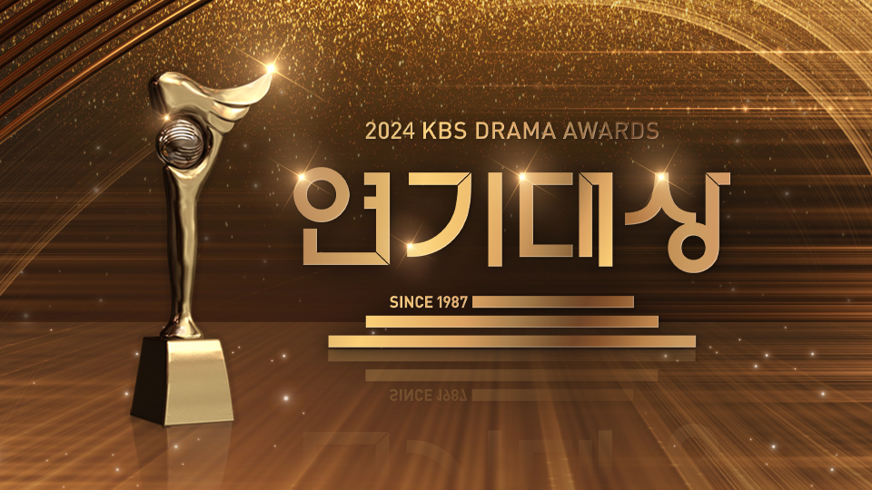2024 KBS Drama Awards-p.jpg