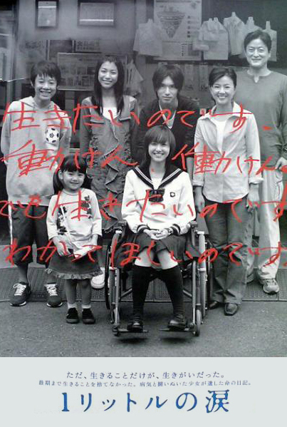 1 Litre of Tears (2005-Japan-TV).jpg
