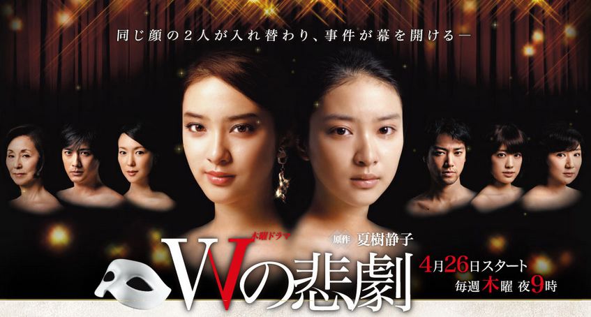 W no Higeki (TV Asahi)-p1.jpg
