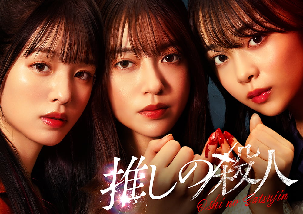 Oshi no Satsujin-001.jpg