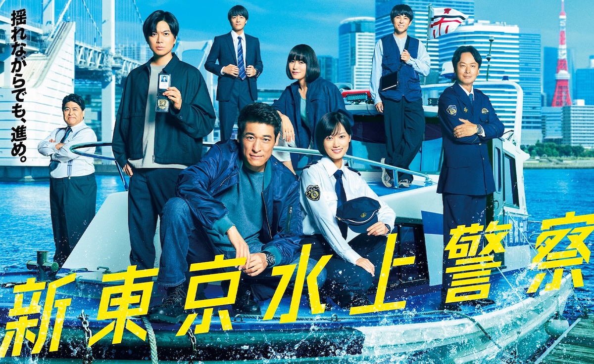 Shin Tokyo Suijo Keisatsu-p1.jpg