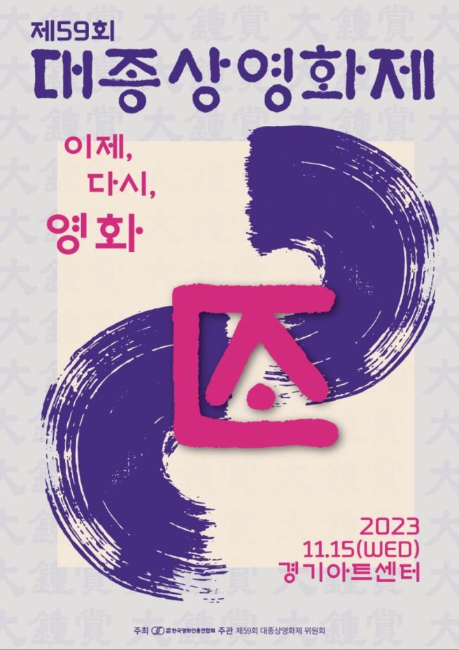 2023 59th Daejong Film Awards-p1.jpg
