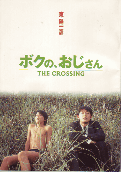 The Crossing (2000-Japan).png