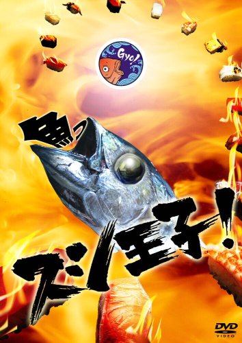 Sushi Oji! (2007-Japan-TV Asahi).jpg