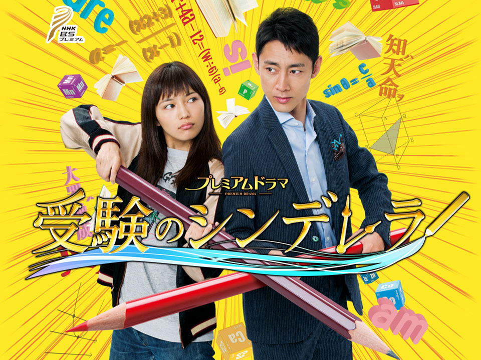 Juken no Cinderella-p1.jpg