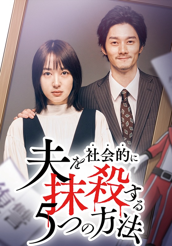 Otto wo Shakaiteki ni Massatsu Suru Itsutsu no Houhou Season 2