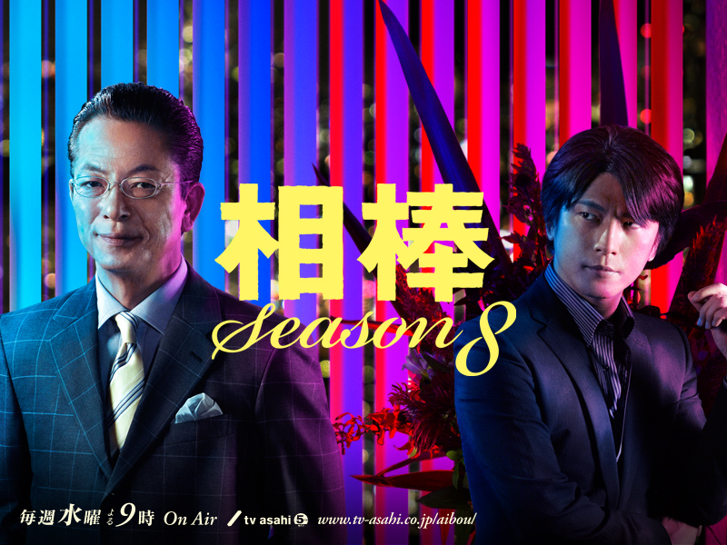 Aibou Season8-p2.jpg