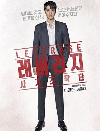 Lee Dong-Gun, Jeon Hye-Bin, Kim Sae-Ron, Kim Kwon, and Yoo How-Hyun star in the 2021 K-drama, "Leverage"