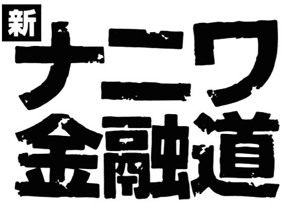 Shin Naniwa Kinyudo-tp.jpg