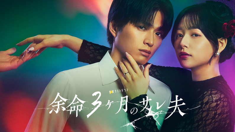 Yomei 3Kagetsu no Sare Otto-001.jpg