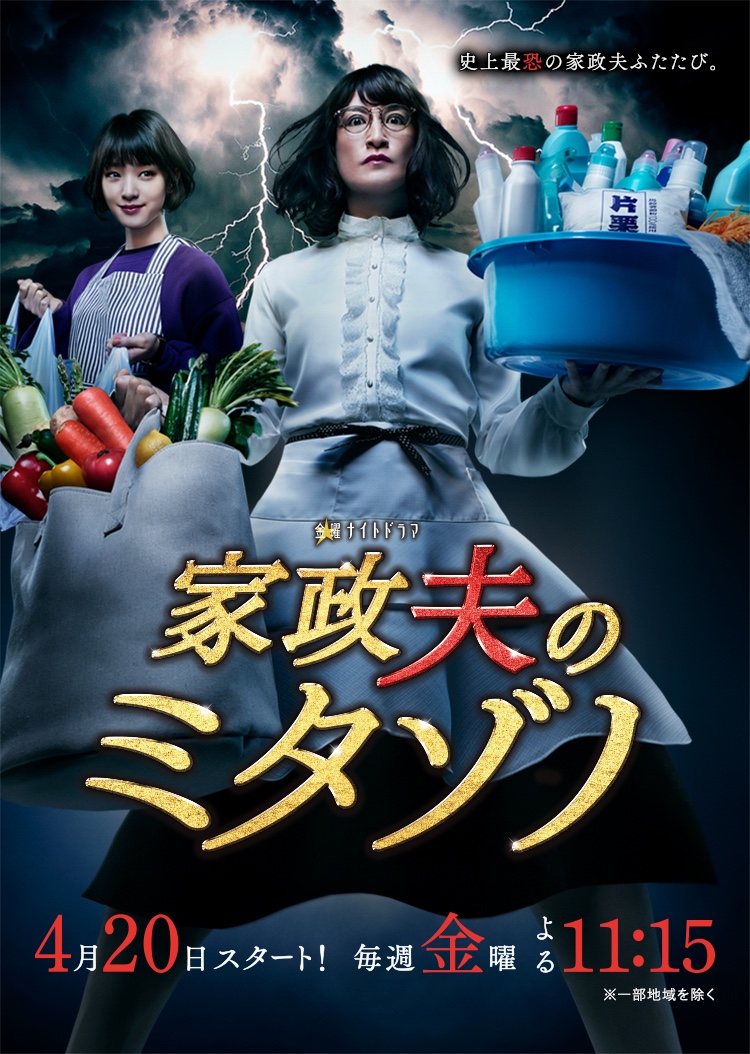 Mr. Housekeeper, Mitazono Season 2 - AsianWiki