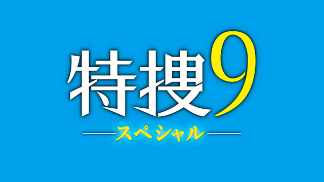 Tokusou Nine Special-2019-p1.jpg